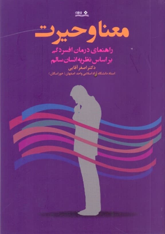 معنا و حیرت (راهنمای درمان افسردگی بر اساس نظریه انسان سالم)