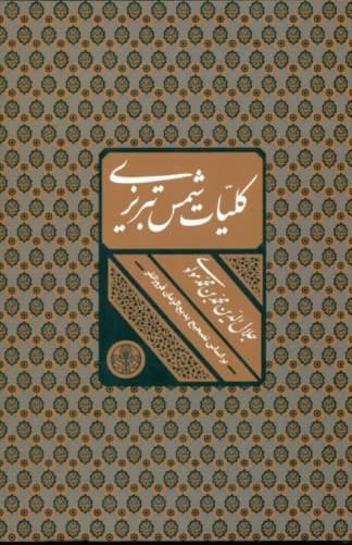 کلیات شمس تبریزی (با قاب)