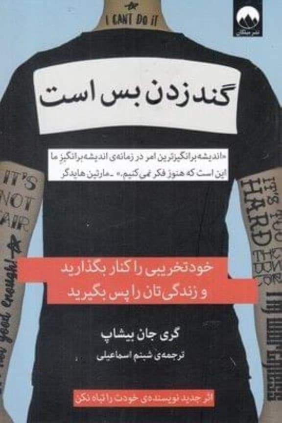 گند زدن بس است