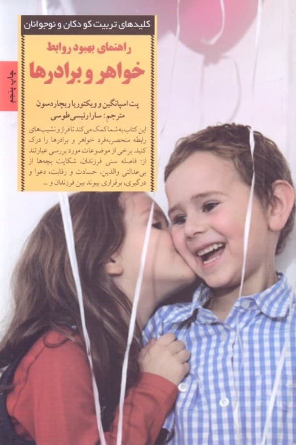 راهنمای بهبود روابط خواهر و برادرها