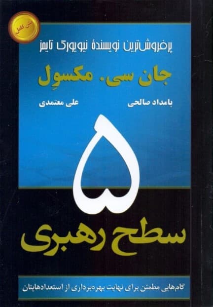 5 سطح رهبری (گامهایی مطمئن برای نهایت بهرهبرداری از استعدادهایتان)