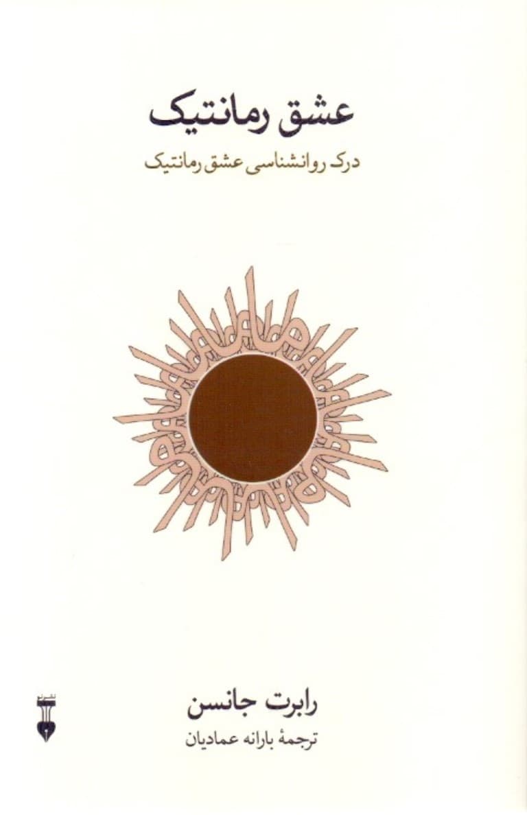 عشق رمانتیک