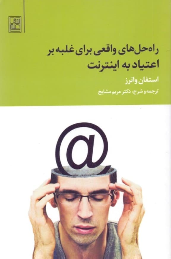 راه حلهای واقعی برای غلبه بر اعتیاد به اینترنت