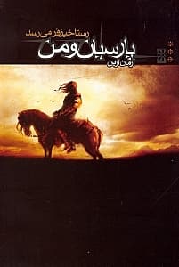 پارسیان و من (رستاخیز فرا میرسد)