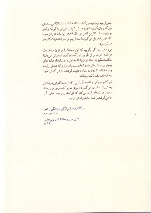 خطاب به عشق 1 (نامههای عاشقانه آلبر کامو و ماریا کاسارس)