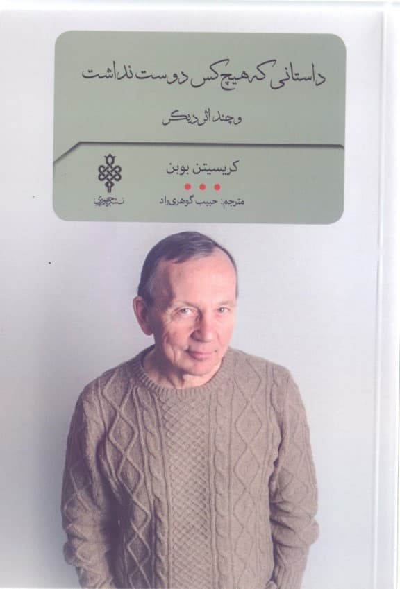 داستانی که هیچکس دوست نداشت (مجموعه داستان)