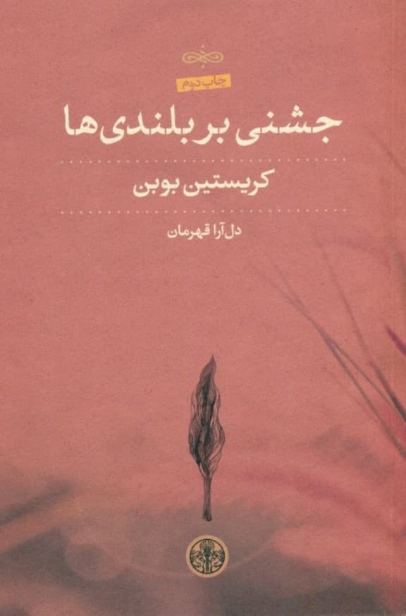 جشنی بر بلندیها (مجموعه داستان)