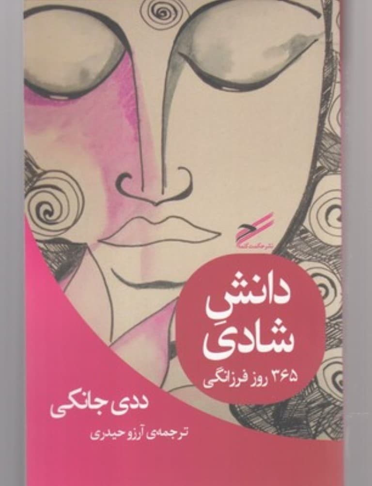 دانش شادی (365 روز فرزانگی)