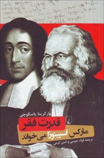 قدرت فقر (مارکس اسپینوزا میخواند)