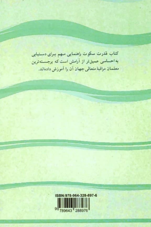 قدرت سکوت