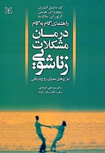 راهنمای گام به گام درمان مشکلات زناشویی (طرحهای مدون زوجدرمانی)