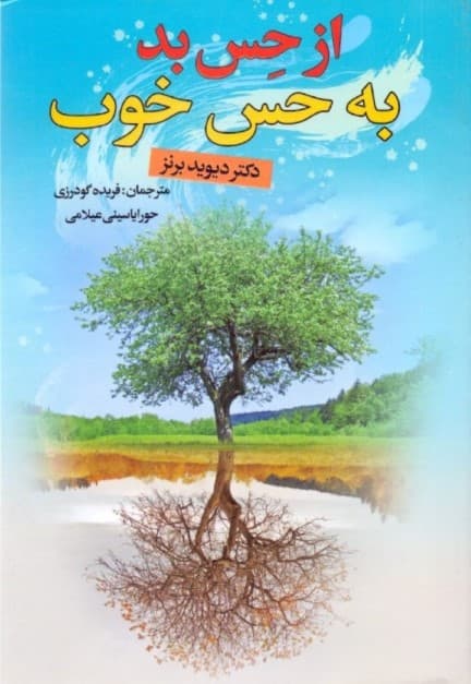 از حس بد به حس خوب