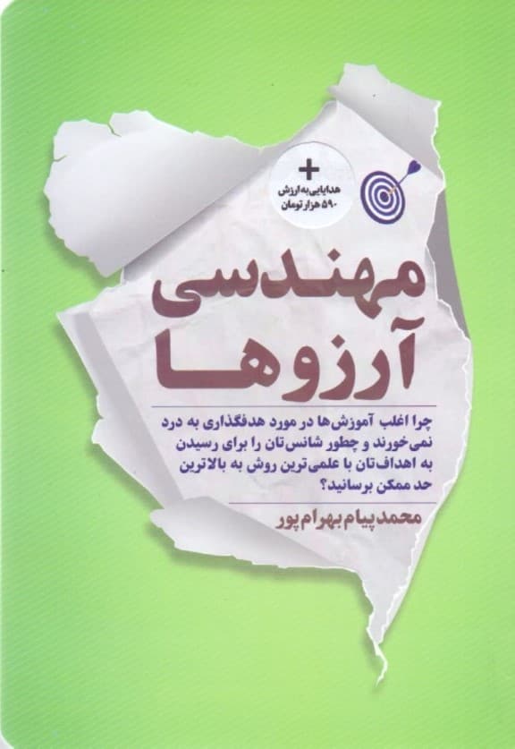مهندسی آرزوها (چرا اغلب آموزشها در مورد هدفگذاری به درد نمیخورند و چطور شانستان را برای رسیدن به اهدافتان با علمیترین روش به بالاترین حد ممکن برسانید)