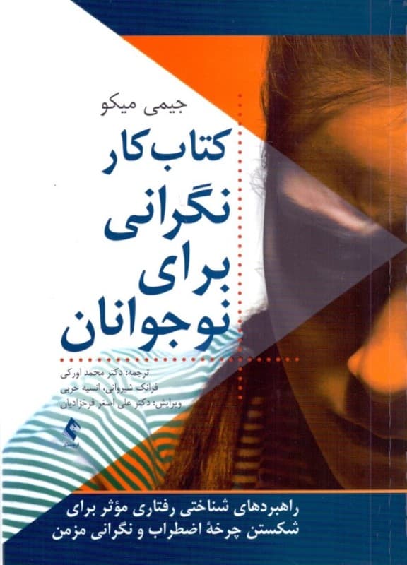 کتاب کار نگرانی برای نوجوان (راهبردهای شناختی رفتاری موثر برای شکستن چرخه اضطراب و نگرانی مزمن)