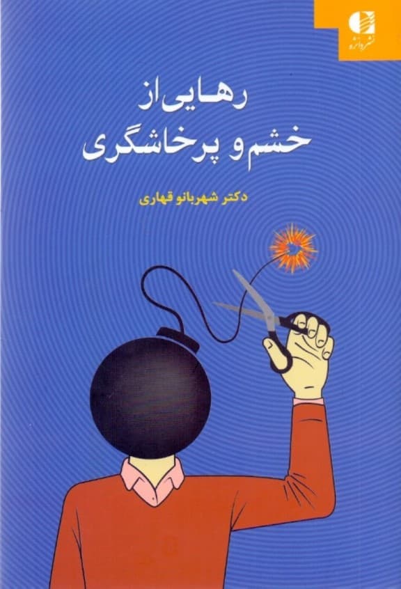 رهایی از خشم و پرخاشگری