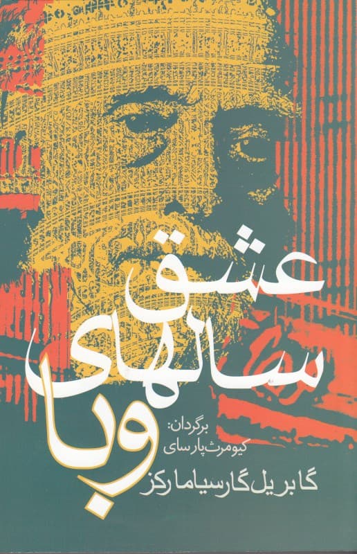 عشق سالهای وبا