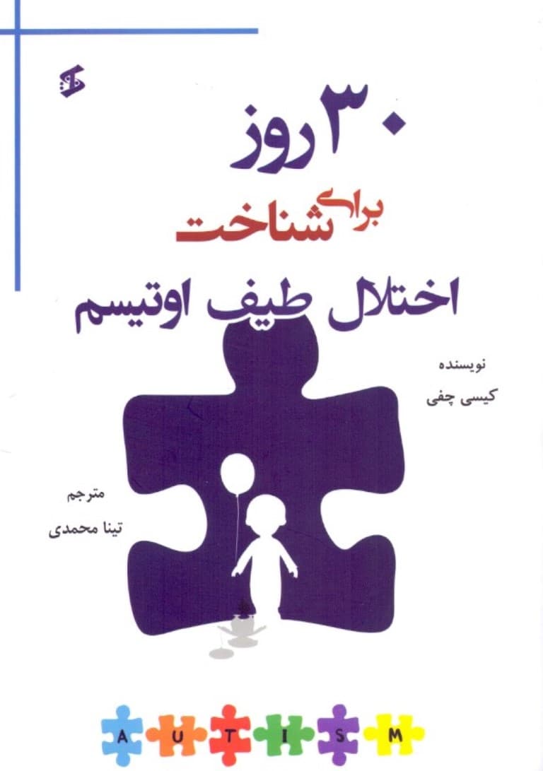 30 روز برای شناخت اختلال طیف اوتیسم
