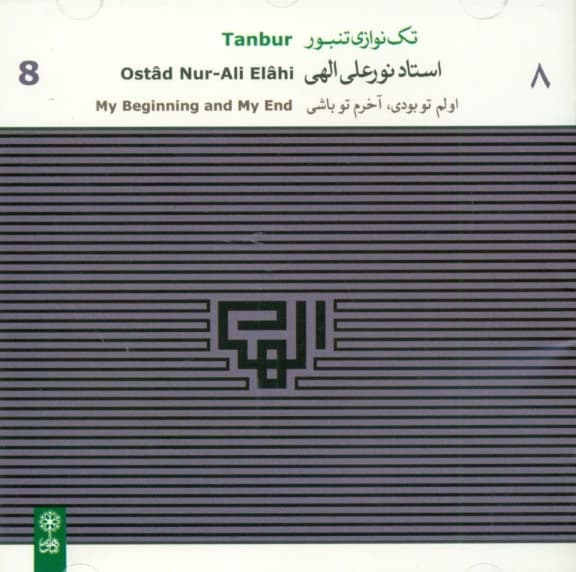 اولم تو بودی آخرم تو باشی (تکنوازی تنبور استاد الهی )