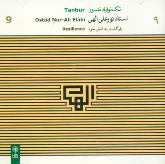 بازگشت به اصل خود (تکنوازی تنبور استاد الهی )