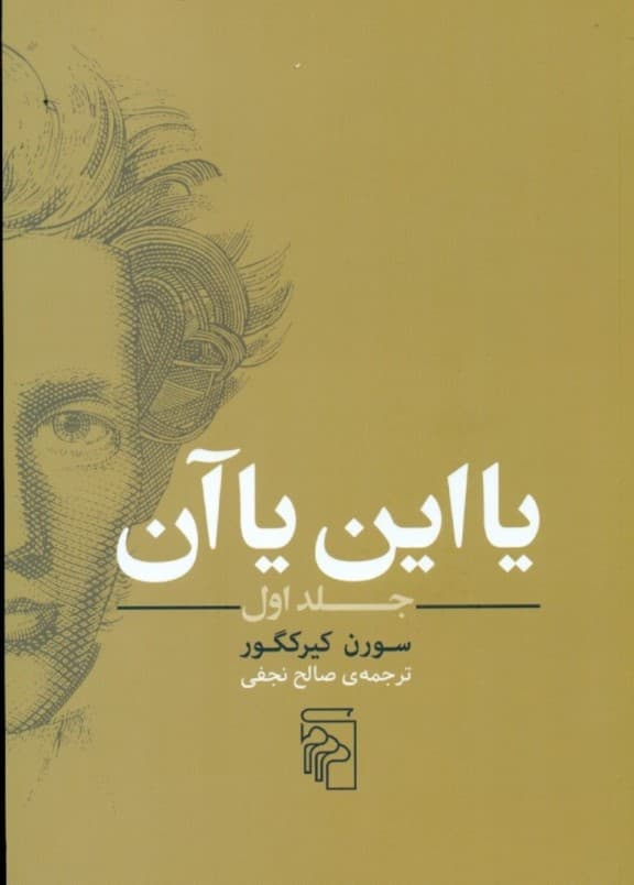 یا این یا آن 1