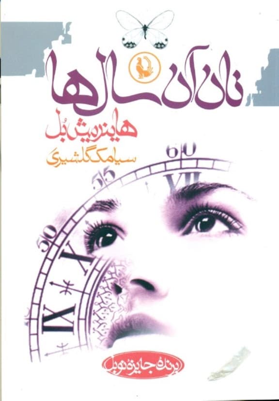 نان آن سال ها (مجموعه آثار 2)