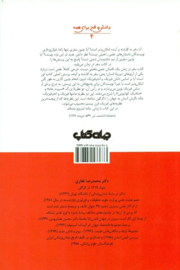 سفر در زمان (آشنایی با برخی از مفاهیم فیزیک نوین و شناخت جهان)
