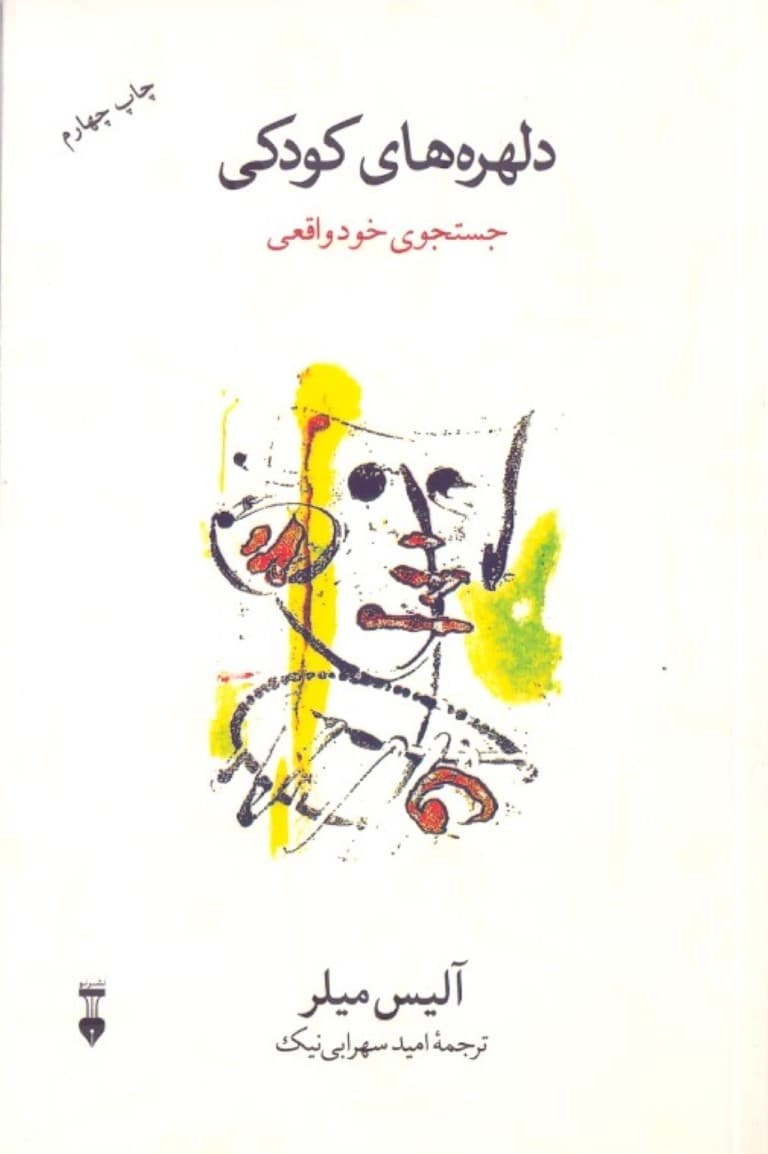 دلهرههای کودکی (جستجوی خود واقعی)