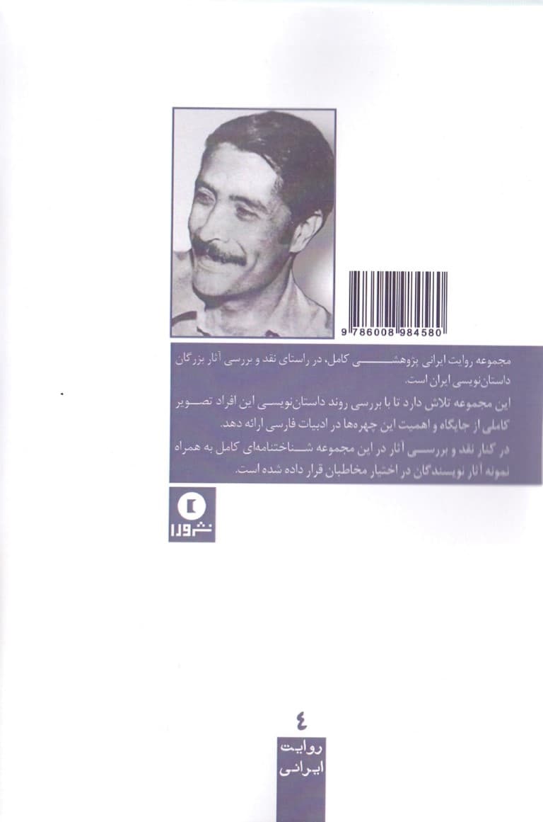 ملکوت روایت (بررسی داستانهای بهرام صادقی)