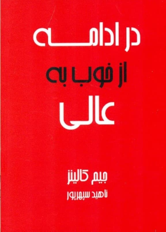 در ادامه از خوب به عالی