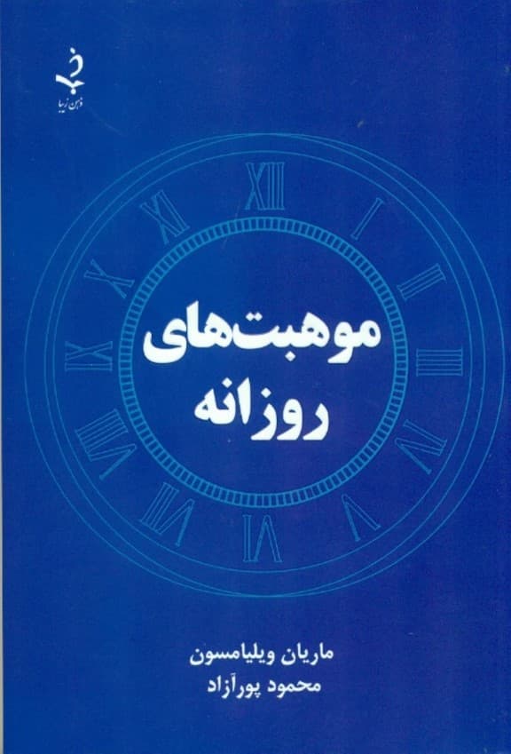 موهبتهای روزانه