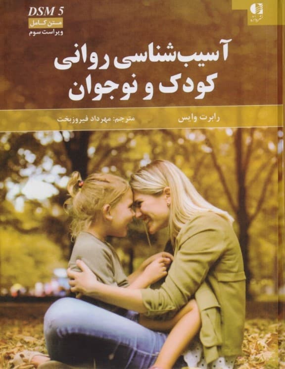 آسیبشناسی روانی کودک و نوجوان