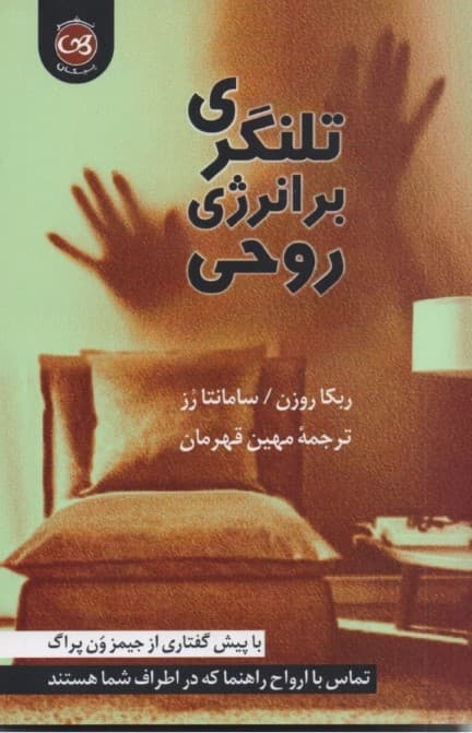 تلنگری بر انرژی روحی برای رسیدن به شادی و خوشبختی