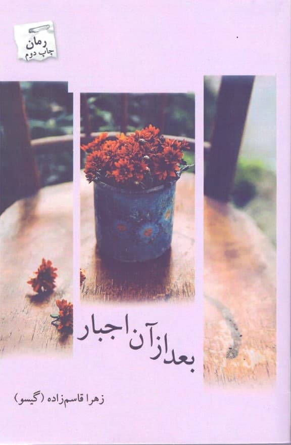 بعد از آن اجبار