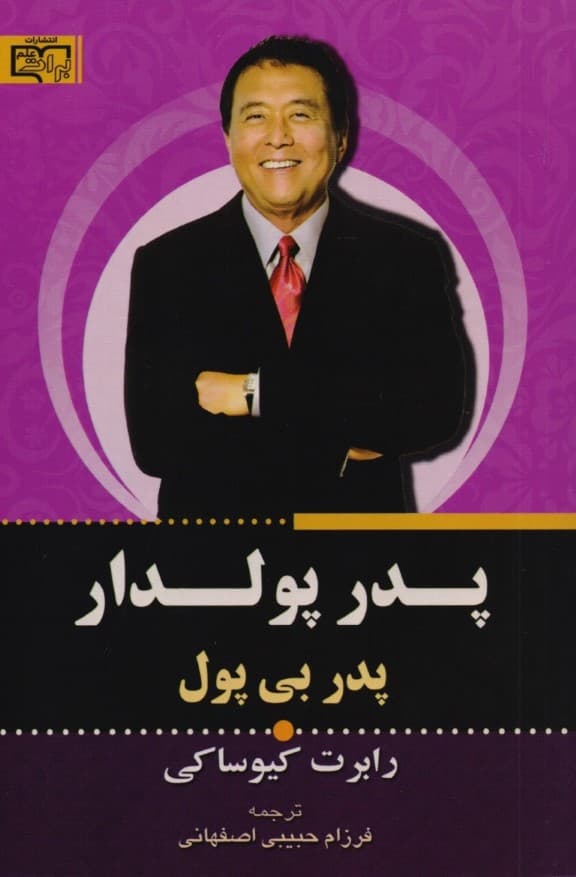 پدر پولدار پدر بیپول