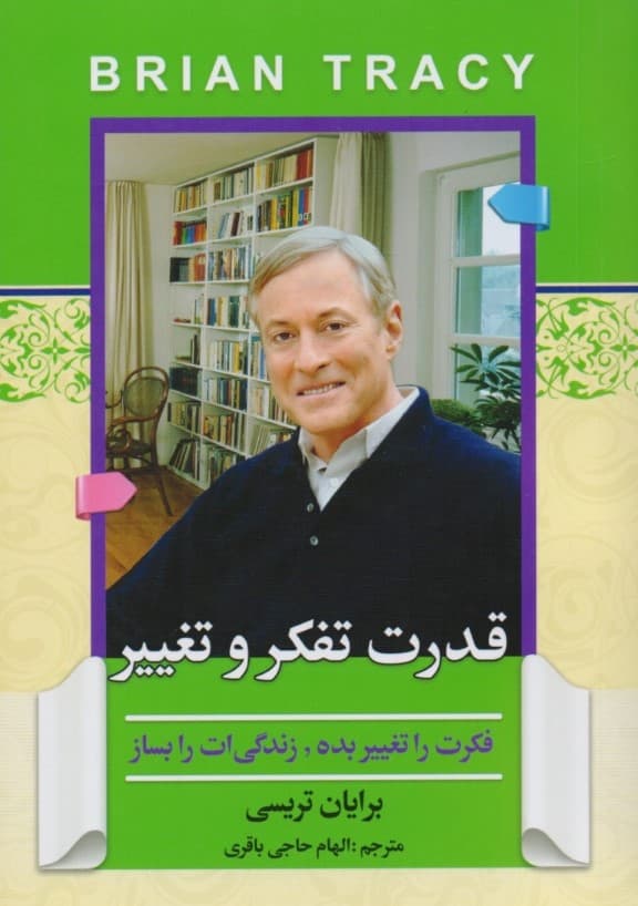 قدرت تفکر و تغییر (فکرت را تغییر بده زندگیات را بساز)