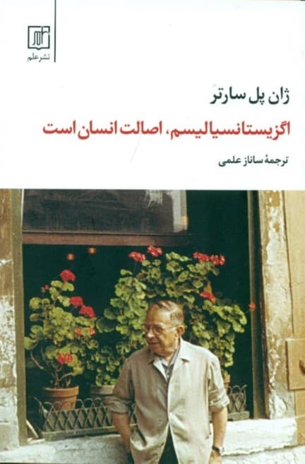 اگزیستانسیالیسم اصالت انسان است