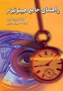 راهنمای جامع هیپنوتیزم (روش آسانسازی برای استفاده از هیپنوتیزمدرمانی در کاهش تنش و فشار)