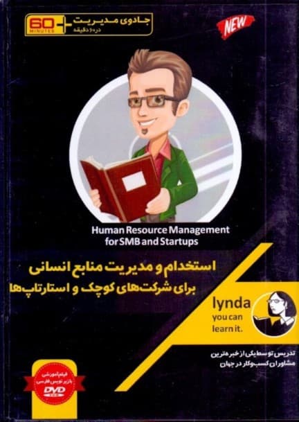 استخدام و مدیریت منابع انسانی برای شرکتهای کوچک و استارتاپها (جادوی مدیریت در 60 دقیقه) کتاب گویا