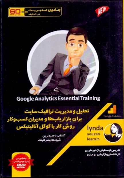 تحلیل و مدیریت ترافیک سایت برای بازاریابها و مدیران کسب و کار روش کار با گوگل آنالیتیکس (جادوی مدیریت در 60 دقیقه) کتاب گویا