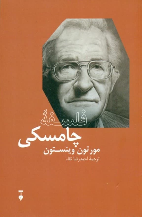 فلسفه چامسکی