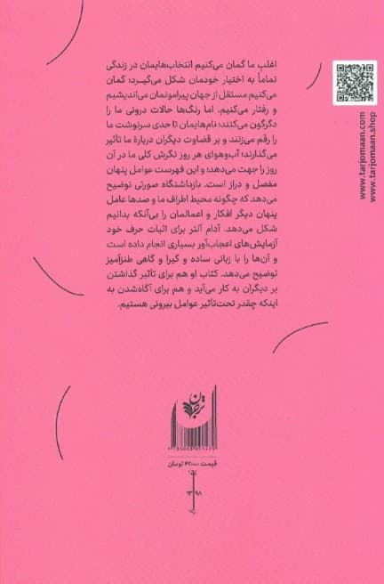 بازداشتگاه صورتی و سایر نیروهای پنهانی که طرز فکر احساس و رفتار آدمی را شکل میدهند
