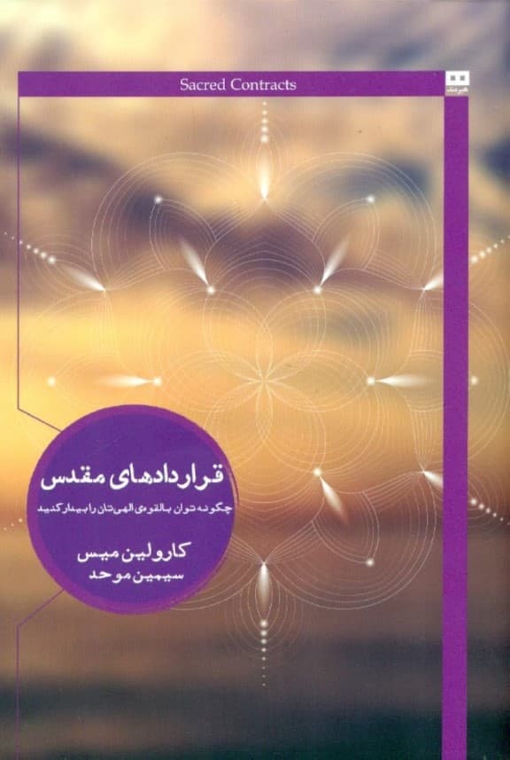 قراردادهای مقدس