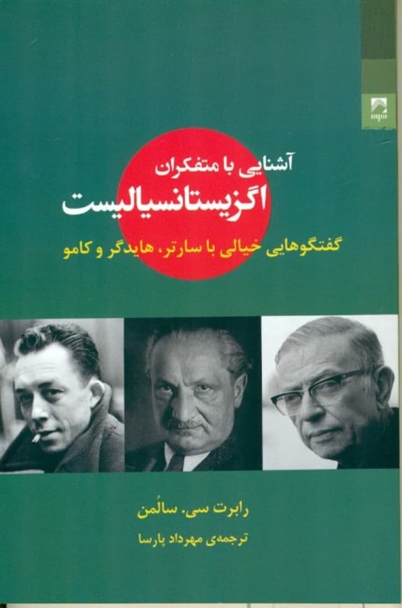 آشنایی با متفکران اگزیستانسیالیست (گفتگوهایی خیالی با سارتر هایدگر و کامو)