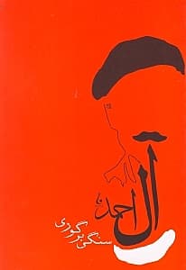 سنگی بر گوری