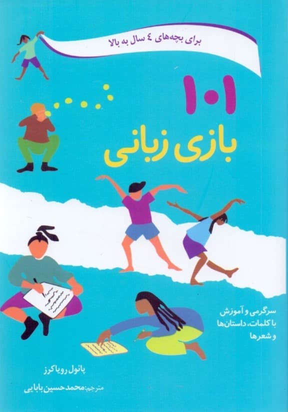 101 بازی زبانی (سرگرمی و آموزش با کلمات داستانها و شعرها)