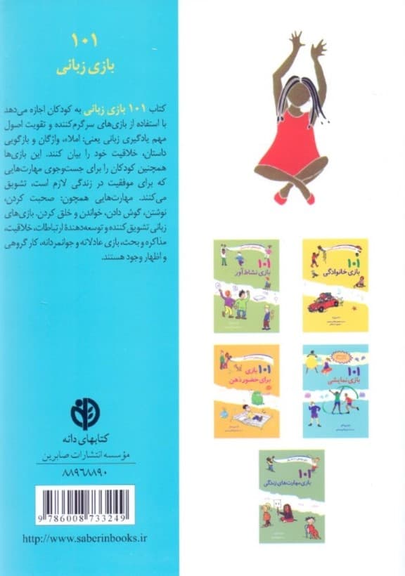 101 بازی زبانی (سرگرمی و آموزش با کلمات داستانها و شعرها)