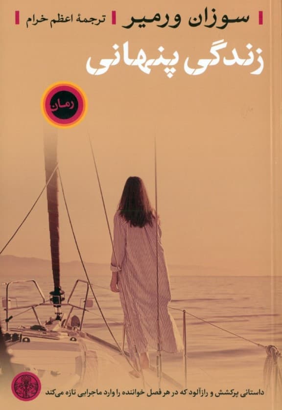 زندگی پنهانی