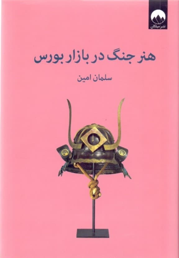 هنر جنگ در بازار بورس