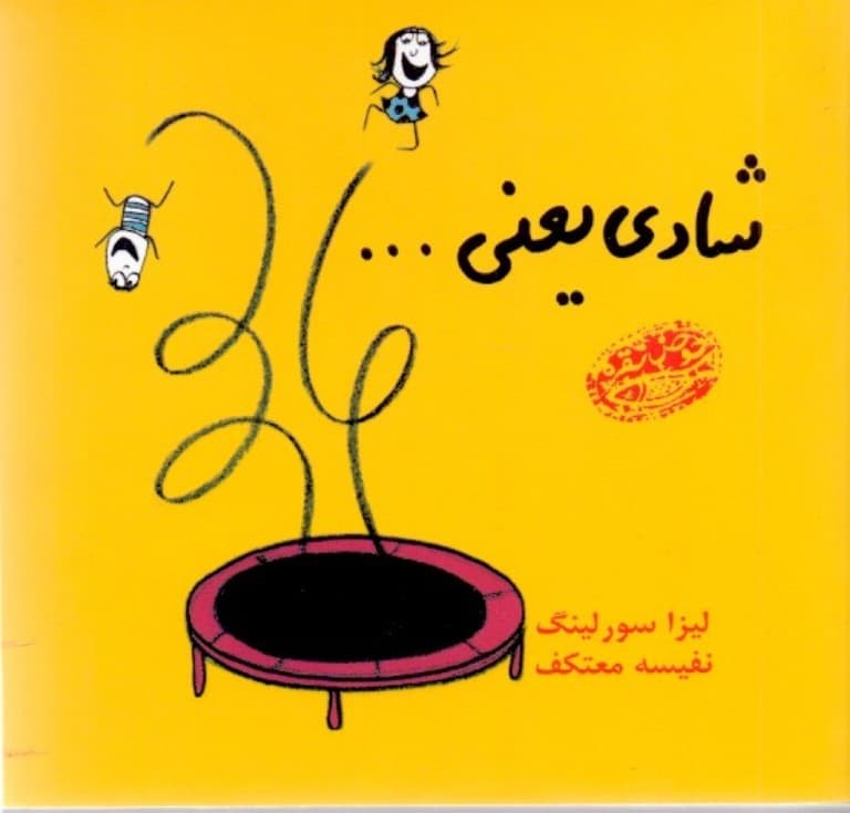 شادی یعنی (1 عالم چیزهای خوب و خوشحالکننده)