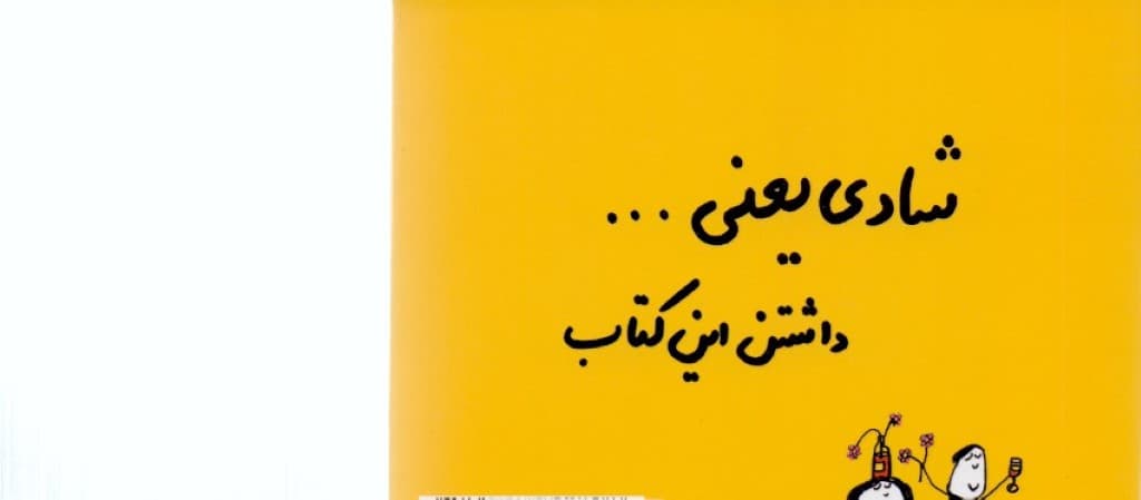 شادی یعنی (1 عالم چیزهای خوب و خوشحالکننده)